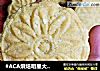 #ACA烘焙明星大赛#椰蓉桃酥的做法