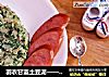 羽衣甘蓝土豆泥——比喝牛奶还补钙！的做法