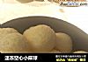 速冻空心小麻球的做法