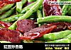 豇豆炒香肠的做法