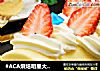 #ACA烘焙明星大赛#草莓奶油蛋糕卷的做法