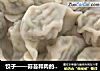 饺子的做法