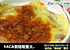 #ACA烘焙明星大赛#培根芝士土豆泥的做法