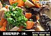 杏鲍菇炖鸽子-（木耳、胡萝卜）的做法