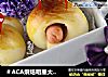＃ACA烘焙明星大赛＃夏日Feel---海螺小面包的做法