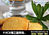 ＃ACA第三届烘焙明星大赛＃奶酪饼干的做法