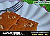 #ACA烘焙明星大赛#红糖红枣核桃糕的做法