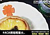 #ACA烘焙明星大赛#豆沙蛋挞的做法