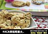 #ACA烘焙明星大赛#香葱芝麻苏打饼干的做法