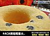 #ACA烘焙明星大赛#蓝莓戚风蛋糕的做法