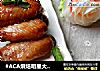 #ACA烘焙明星大赛#酒香蜜汁烤翅的做法