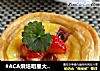 #ACA烘焙明星大赛#草莓蛋挞的做法