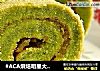 #ACA烘焙明星大赛# 芹菜汁蛋糕卷的做法