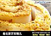老北京芥末墩儿的做法