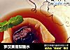 罗汉果雪梨糖水的做法