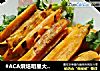 #ACA烘焙明星大赛#烤薯条的做法