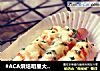 #ACA烘焙明星大赛#——香葱芝士火腿肠面包的做法