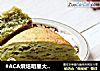 #ACA烘焙明星大赛#牛油果芝士司康的做法