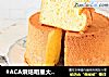 #ACA烘焙明星大赛#淡奶油戚风蛋糕的做法