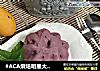 #ACA烘焙明星大赛#紫薯全麦枣泥小馒头的做法