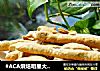 #ACA烘焙明星大赛#芝麻饼干的做法
