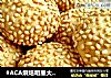 #ACA烘焙明星大赛#烤箱版老北京开口笑的做法