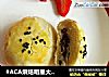 #ACA烘焙明星大赛#蜜豆酥的做法