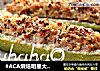#ACA烘焙明星大赛#烤西葫芦酿肉的做法