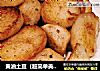黄油土豆（超简单美味）的做法