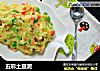 五彩土豆泥的做法