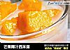 芒果椰汁西米露的做法