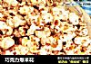 巧克力爆米花的做法