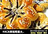 #ACA烘焙明星大赛#紫薯菊花面包的做法
