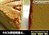 #ACA烘焙明星大赛#轻乳酪蛋糕的做法