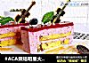 #ACA烘焙明星大赛#树莓慕斯的做法