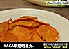 #ACA烘焙明星大赛#烤红薯片：纯天然的健康零食的做法