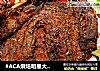 #ACA烘焙明星大赛#香料烤羊腿的做法