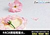 #ACA烘焙明星大赛#清凉酸奶慕斯蛋糕的做法