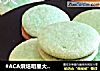 #ACA烘焙明星大赛#抹茶酱夹心饼的做法