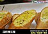 蒜蓉烤法棍的做法