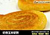 奶香玉米软饼的做法