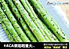 #ACA烘焙明星大赛#芦笋的大餐吃法——黑胡椒烤芦笋的做法