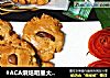 #ACA烘焙明星大赛#瓜子仁杏仁酥饼的做法