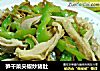 笋干菜尖椒炒猪肚的做法