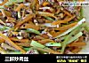 三鲜炒肉丝的做法