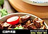 红烧牛肉面的做法