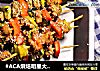 #ACA烘焙明星大赛#意大利香草牛肉串的做法