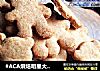 #ACA烘焙明星大赛#胚芽牛油曲奇饼的做法