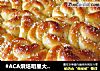 #ACA烘焙明星大赛#淡奶玫瑰花面包的做法