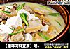 【腊味河蚌豆腐】附：河蚌前期处理的做法